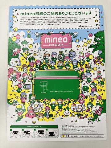 新しくなったmineoのSIM台紙デザインを公開いたします