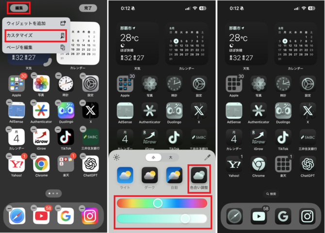 「編集」から「カスタマイズ」を選ぶと、下のスライダーで色の調整が可能