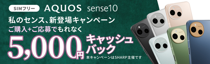 [https://k-tai.sharp.co.jp/campaign/sense10cp/simfree/index.html?utm_source=mineo&utm_medium=banner1050320_sen10cp&utm_campaign=m_sense10_campaign https://k-tai.sharp.co.jp/campaign/sense10cp/simfree/index.html?utm_source=mineo&utm_medium=banner1050320_sen10cp&utm_campaign=m_sense10_campaign]