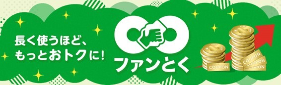 [https://mineo.jp/service/discount/fantoku/ ファン∞とく]
