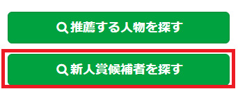 ↑の「新人賞候補を探す」ボタンをクリック