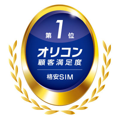 出典元：2025年 オリコン顧客満足度®調査 格安SIM 総合第1位 [https://life.oricon.co.jp/rank-mvno/sim/ 2025年 オリコン顧客満足度®調査 格安SIMランキング]