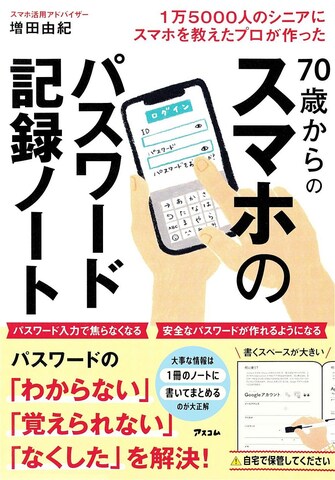 増田さんが出した[https://www.ascom-inc.jp/books/detail/978-4-7762-1391-8.html 「70歳からのスマホのパスワード記録ノート」]もある