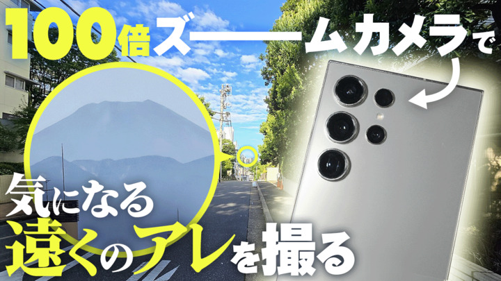 [https://king.mineo.jp/staff_blogs/2646 「スマホの100倍ズームカメラで、『気になる遠くのアレ』はどこまでキレイに撮れる？」]より