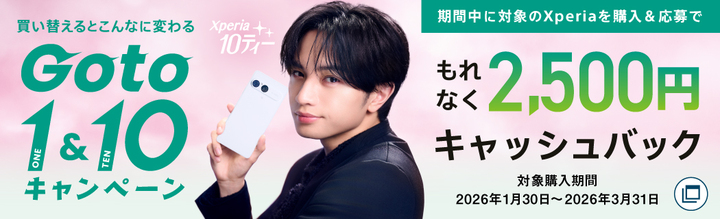 [https://www.sony.jp/xperia/campaign/2026_goto1and10/ https://www.sony.jp/xperia/campaign/2026_goto1and10/]