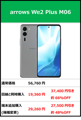 [https://mineo.jp/device/smartphone/arrows-we2-plus-m06/ https://mineo.jp/device/smartphone/arrows-we2-plus-m06/]