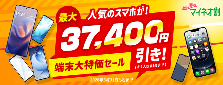 [https://mineo.jp/campaign/cp-20260203-2/ 端末大特価セール]