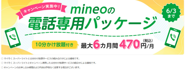 [https://mineo.jp/special/call-only/ https://mineo.jp/special/call-only/]