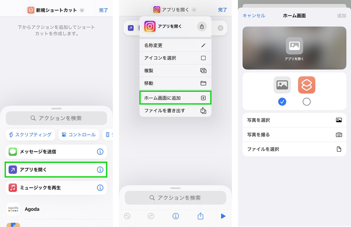 ショートカットアプリから、アプリを開くアクションを設定し、アルバムに入れておいた画像を選択することでオリジナルのアイコンを設定することができる。