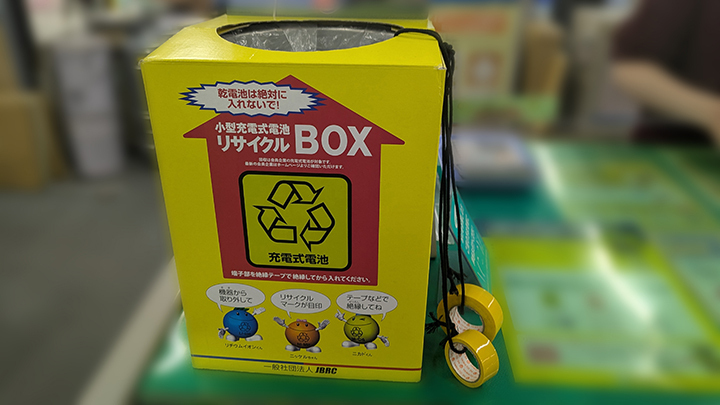 区役所の「ごみ対策課」などに設置されている小型充電式電池リサイクルボックス。