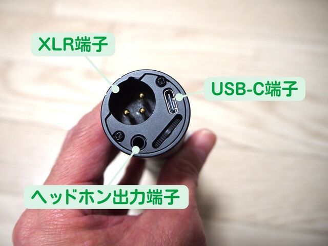 マイクの裏側に3つの端子（ヘッドホン、USB-C、XLR）がある
