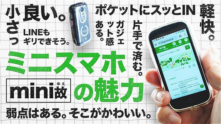 [https://king.mineo.jp/staff_blogs/2972 マイネ王の記事]でも紹介された世界最小級（2026年2月時点）の「Unihertz Jelly Star」