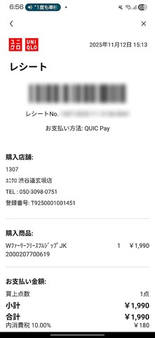 ユニクロの電子レシート。タグを切ってもらうときには提示を求められる