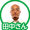 田中さん