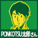 PONKOTSU太郎さん