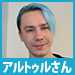 アルトゥルさん