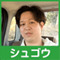 シュゴウ