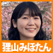 みほたん