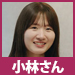 小林さん
