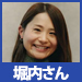 堀内さん