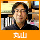 丸山さん