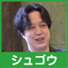 シュゴウ