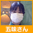 五味さん