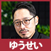 ゆうせい