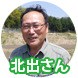 北出さん