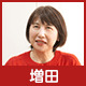 増田さん