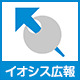 イオシス広報