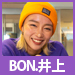 BON.井上