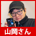 山岡さん