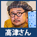 高津さん