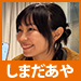 しまだあや