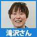 お笑い芸人・マシンガンズの滝沢秀一さん