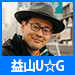 益山U☆G(ますやま・ゆーじー)さん