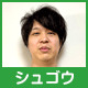 シュゴウさん