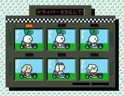 マリオカート風