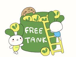 フリータンク