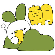 朝に見る