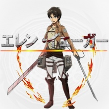 《エレン・イェーガー》