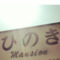 hinoki307