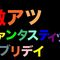 たかとぅーりぃ