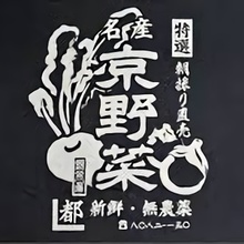 京野菜