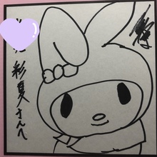 あやかちゃんのすけ