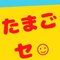 たまごセ　2019ブログ継続 あるのみ