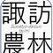 諏訪農林