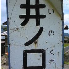井ノ口