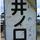 井ノ口